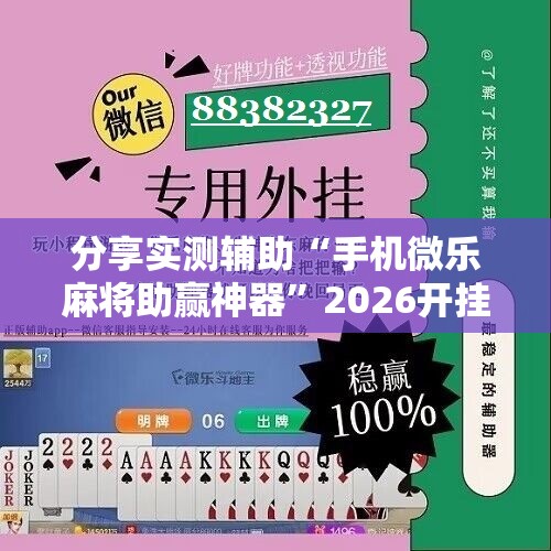 分享实测辅助“手机微乐麻将助赢神器”2026开挂教程步骤