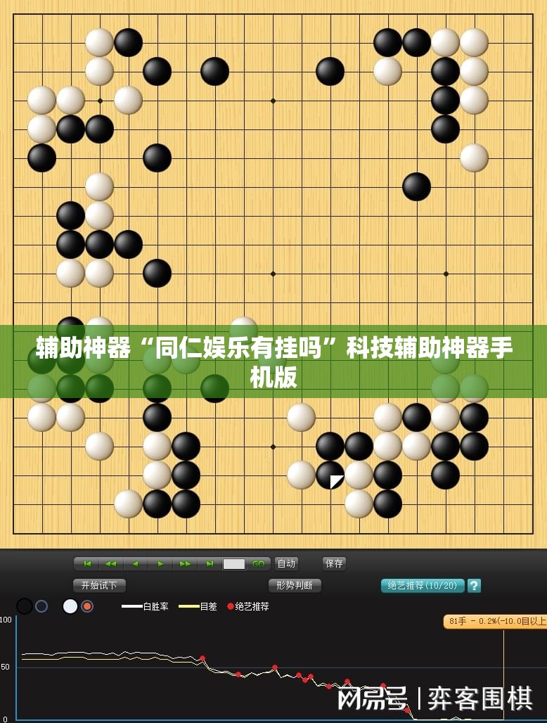 辅助神器“同仁娱乐有挂吗”科技辅助神器手机版