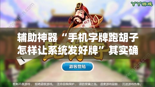 辅助神器“手机字牌跑胡子怎样让系统发好牌”其实确实有挂