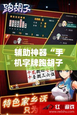 辅助神器“手机字牌跑胡子怎样让系统发好牌”其实确实有挂