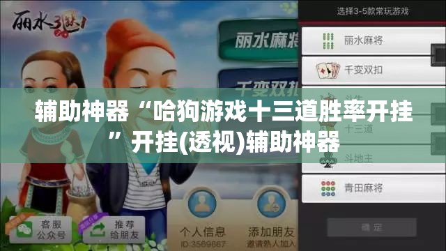 辅助神器“哈狗游戏十三道胜率开挂”开挂(透视)辅助神器
