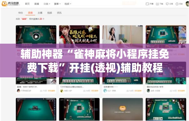 辅助神器“雀神麻将小程序挂免费下载	”开挂(透视)辅助教程