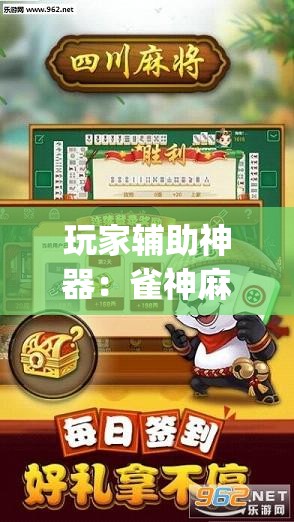 玩家辅助神器：雀神麻将开挂神器软件下载免费”(透视)其实确实有挂