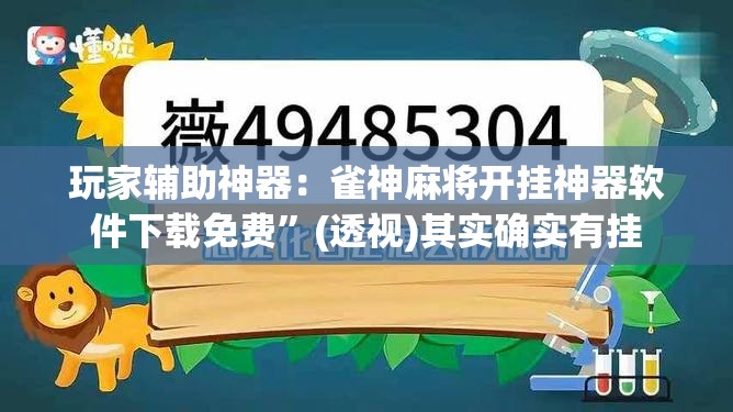 玩家辅助神器：雀神麻将开挂神器软件下载免费	”(透视)其实确实有挂