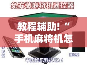 教程辅助!“手机麻将机怎么安装开挂程序	”2026开挂教程步骤