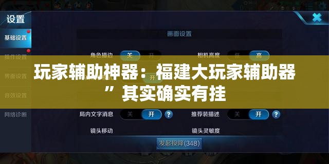 玩家辅助神器：福建大玩家辅助器”其实确实有挂