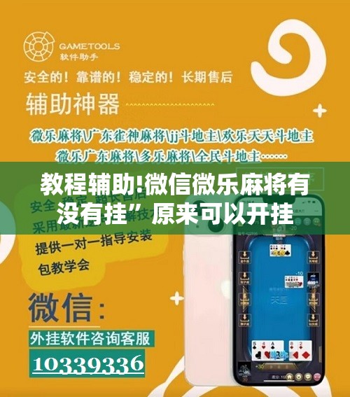 教程辅助!微信微乐麻将有没有挂”原来可以开挂