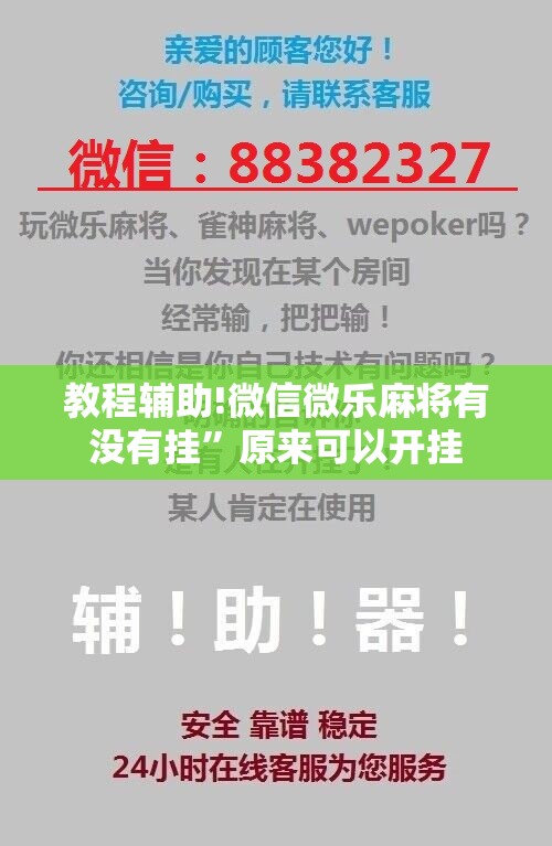 教程辅助!微信微乐麻将有没有挂	”原来可以开挂