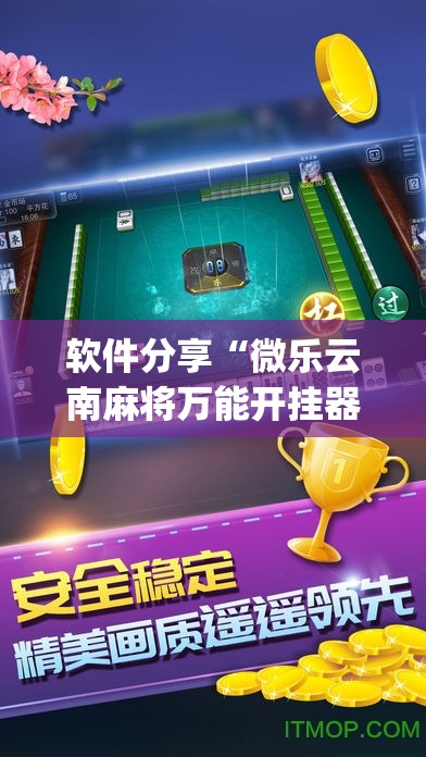 软件分享“微乐云南麻将万能开挂器通用版”(免费)开挂辅助教学(最新辅助开挂教程)