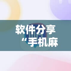 软件分享“手机麻将机程序控牌器”开挂详细教程