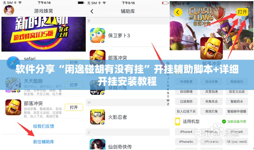 软件分享“闲逸碰胡有没有挂”开挂辅助脚本+详细开挂安装教程