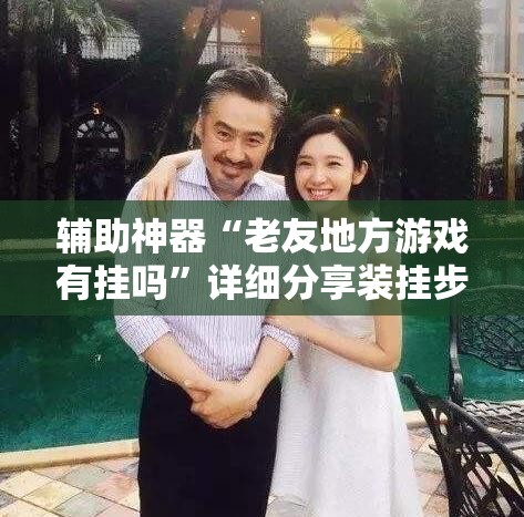 辅助神器“老友地方游戏有挂吗”详细分享装挂步骤