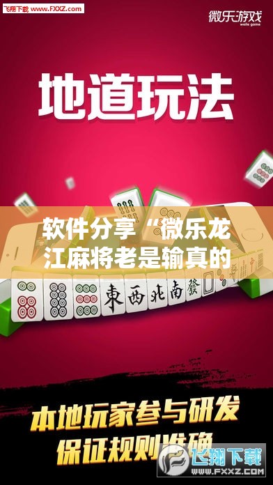 软件分享“微乐龙江麻将老是输真的有挂”细辅助教程分享
