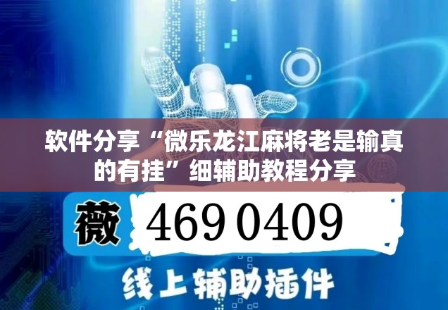 软件分享“微乐龙江麻将老是输真的有挂”细辅助教程分享