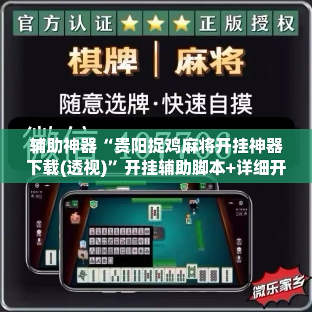 辅助神器“贵阳捉鸡麻将开挂神器下载(透视)”开挂辅助脚本+详细开挂安装教程