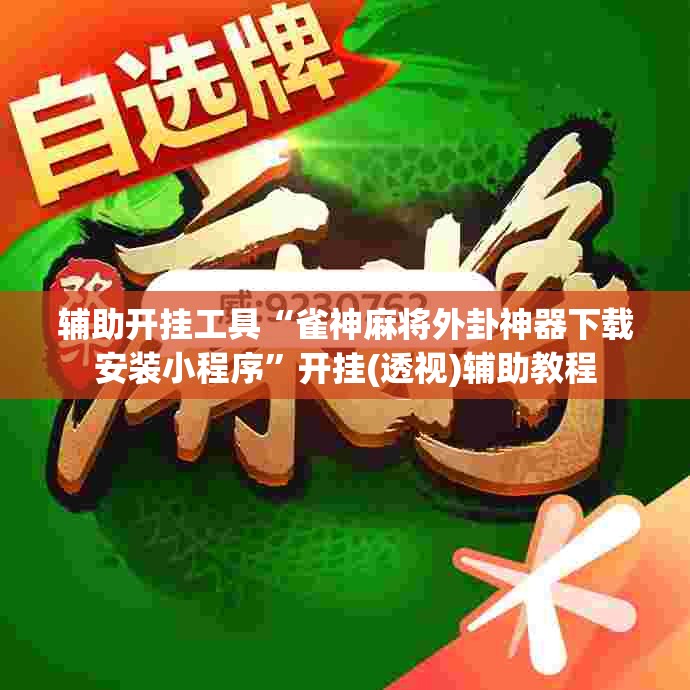 辅助开挂工具“雀神麻将外卦神器下载安装小程序”开挂(透视)辅助教程