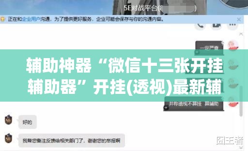 辅助神器“微信十三张开挂辅助器	”开挂(透视)最新辅助详细