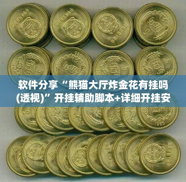 软件分享“熊猫大厅炸金花有挂吗(透视)	”开挂辅助脚本+详细开挂安装教程