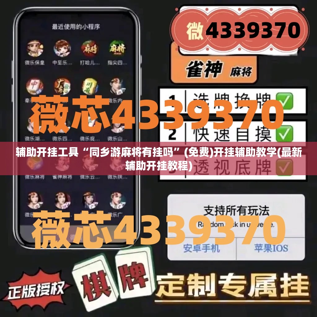 辅助开挂工具“同乡游麻将有挂吗	”(免费)开挂辅助教学(最新辅助开挂教程)
