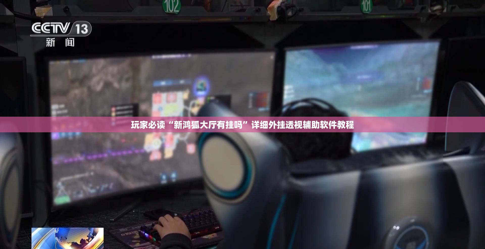 玩家必读“新鸿狐大厅有挂吗	”详细外挂透视辅助软件教程
