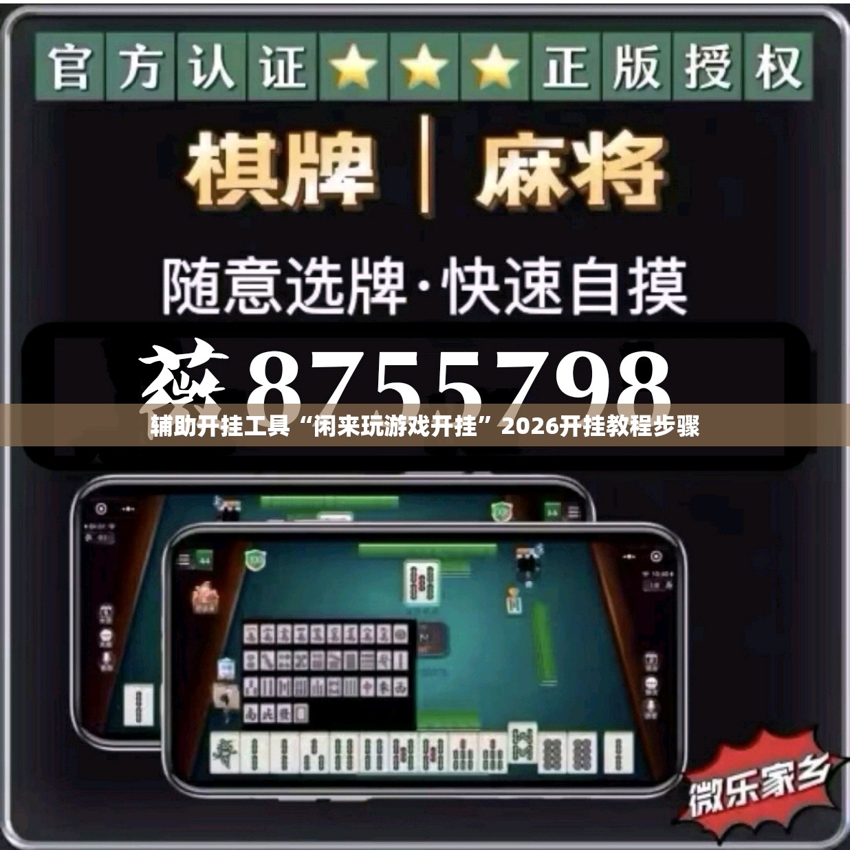 辅助开挂工具“闲来玩游戏开挂	”2026开挂教程步骤