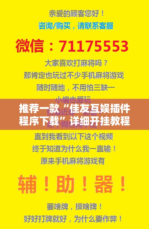 推荐一款“佳友互娱插件程序下载”详细开挂教程