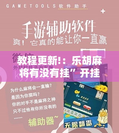 教程更新!：乐胡麻将有没有挂”开挂辅助脚本+详细开挂安装教程