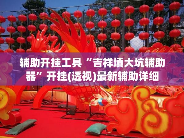 辅助开挂工具“吉祥填大坑辅助器”开挂(透视)最新辅助详细