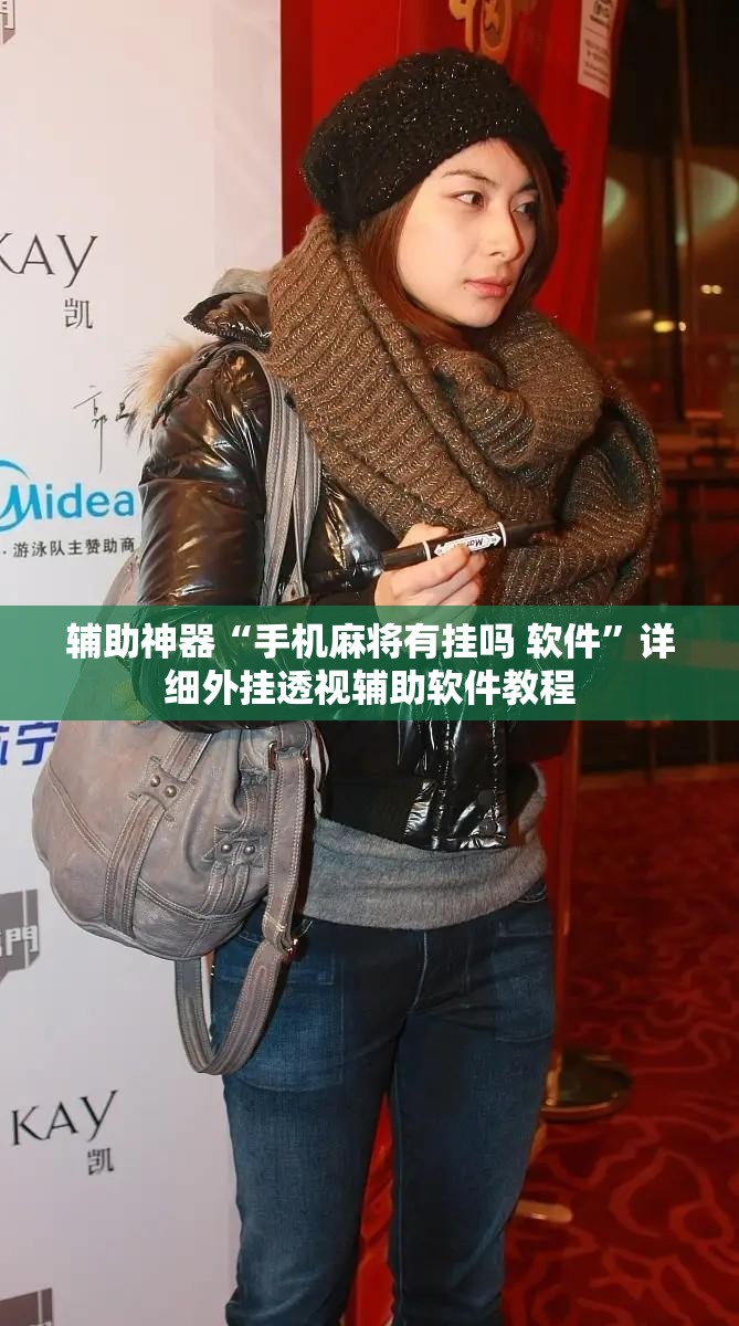 辅助神器“手机麻将有挂吗 软件”详细外挂透视辅助软件教程