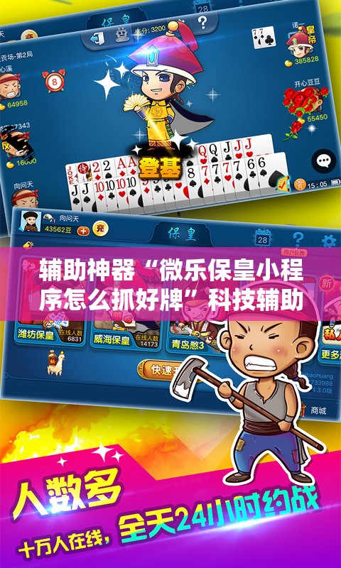 辅助神器“微乐保皇小程序怎么抓好牌	”科技辅助神器手机版
