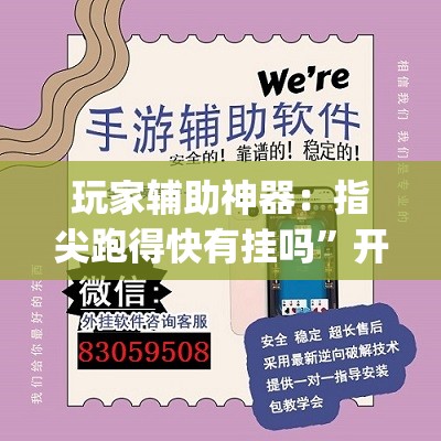 玩家辅助神器：指尖跑得快有挂吗”开挂(透视)辅助神器