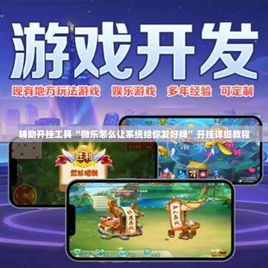 辅助开挂工具“微乐怎么让系统给你发好牌”开挂详细教程