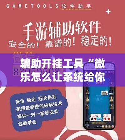 辅助开挂工具“微乐怎么让系统给你发好牌”开挂详细教程