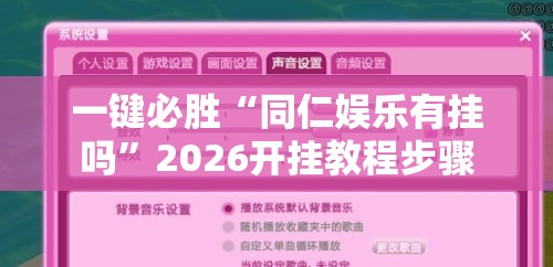 一键必胜“同仁娱乐有挂吗”2026开挂教程步骤