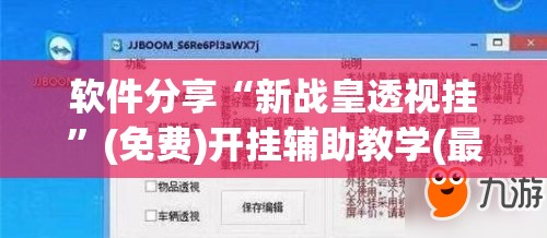 软件分享“新战皇透视挂	”(免费)开挂辅助教学(最新辅助开挂教程)