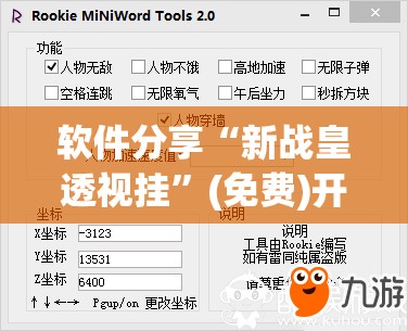 软件分享“新战皇透视挂”(免费)开挂辅助教学(最新辅助开挂教程)