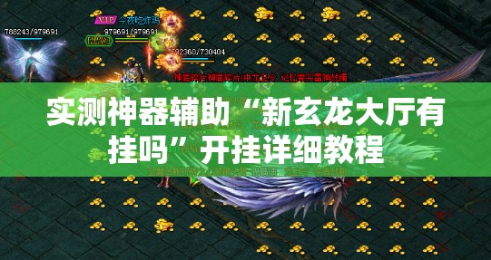 实测神器辅助“新玄龙大厅有挂吗”开挂详细教程