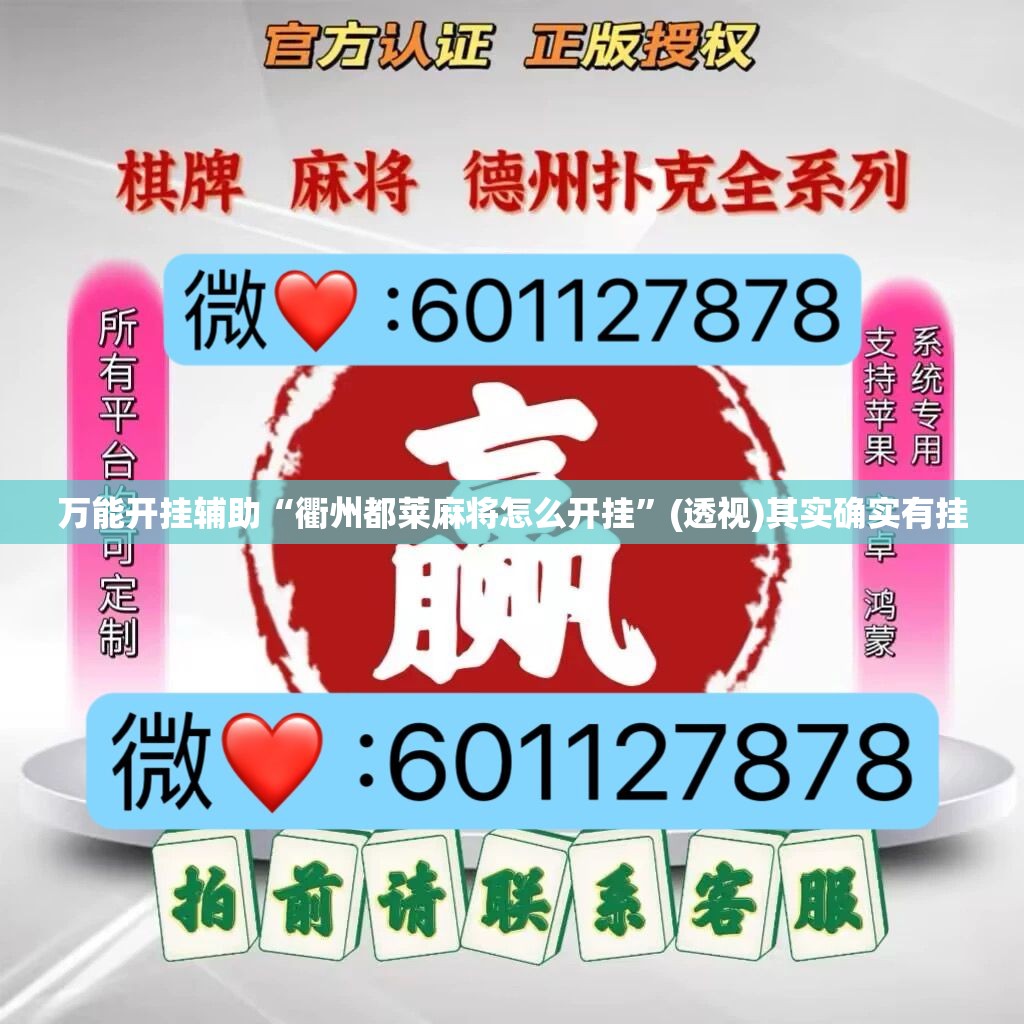 万能开挂辅助“衢州都莱麻将怎么开挂	”(透视)其实确实有挂