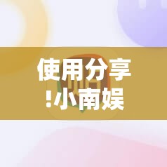 使用分享!小南娱乐板子炮有挂吗”详细分享装挂步骤