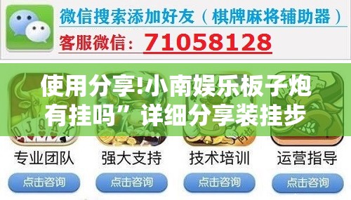 使用分享!小南娱乐板子炮有挂吗”详细分享装挂步骤