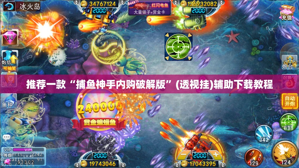 推荐一款“捕鱼神手内购破解版”(透视挂)辅助下载教程