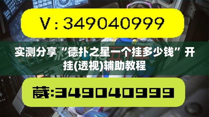 实测分享“德扑之星一个挂多少钱	”开挂(透视)辅助教程