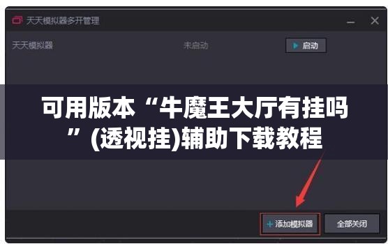 可用版本“牛魔王大厅有挂吗”(透视挂)辅助下载教程
