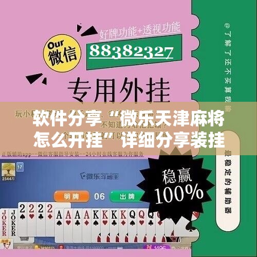 软件分享“微乐天津麻将怎么开挂”详细分享装挂步骤