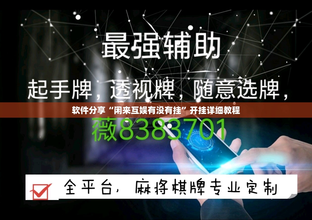 软件分享“闲来互娱有没有挂”开挂详细教程