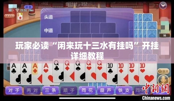 玩家必读“闲来玩十三水有挂吗”开挂详细教程