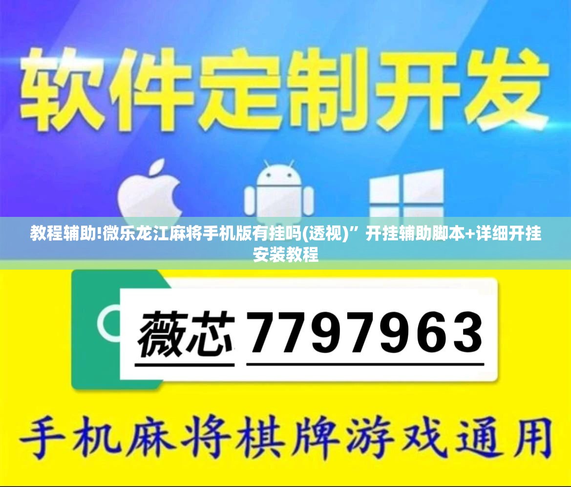 教程辅助!微乐龙江麻将手机版有挂吗(透视)”开挂辅助脚本+详细开挂安装教程