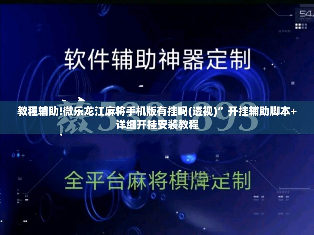 教程辅助!微乐龙江麻将手机版有挂吗(透视)	”开挂辅助脚本+详细开挂安装教程