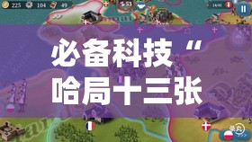 必备科技“哈局十三张有挂是真是假”原来可以开挂