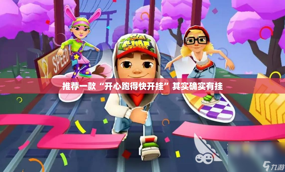 推荐一款“开心跑得快开挂”其实确实有挂